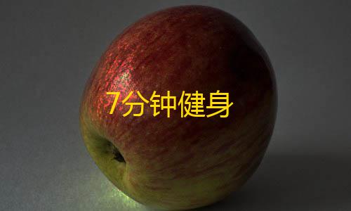 无后坐力直装V37分钟健身